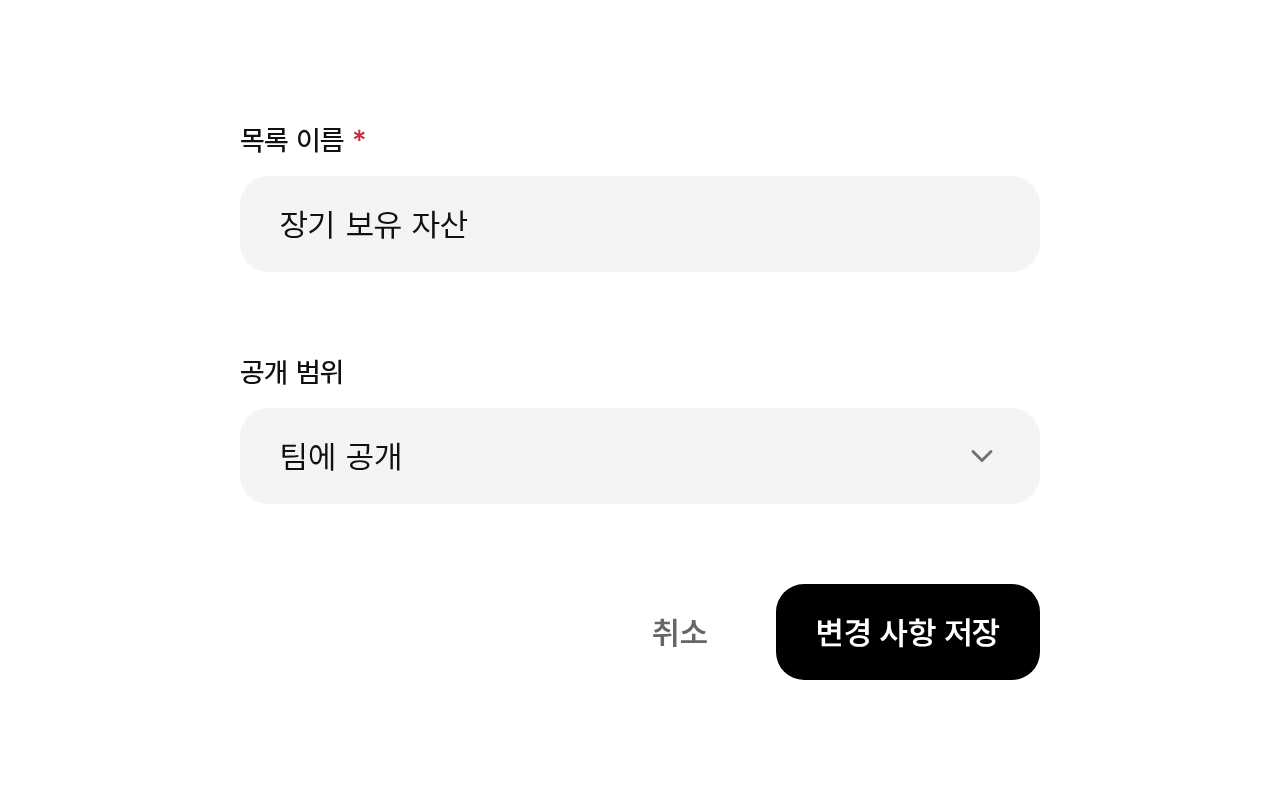 목록 이름 입력과 공개 범위 선택, 저장 버튼을 조합한 설정 폼